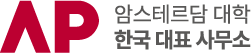 암스테르담 대학 한국 사무소 Logo