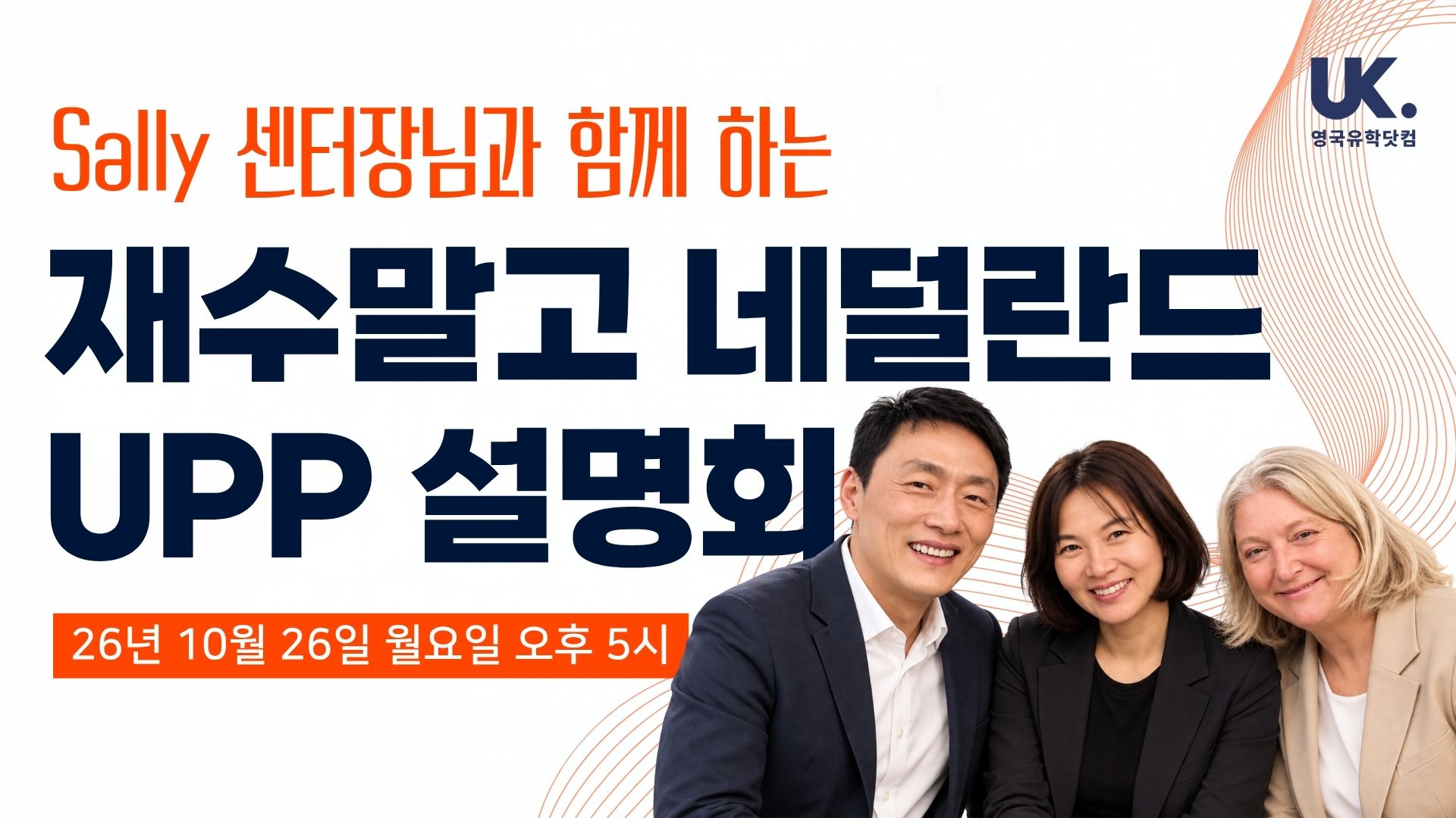 10/26(월) OnCampus Amsterdam 센터장 방한 🇳🇱 암스테르담 대학 UPP 설명회